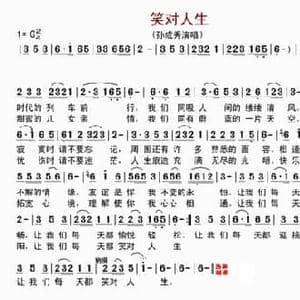 笑对人生_民歌简谱_词曲:孙成秀 孙成秀