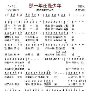 那一年还是少年_歌曲简谱_词曲:银燕 简荣彬