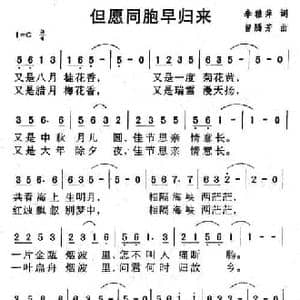 但愿同胞早归来_民歌简谱_词曲:李雅萍 曾腾芳