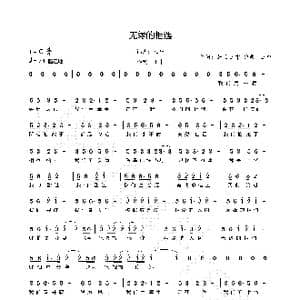 无缘的相遇_歌谱投稿_词曲:若兰 王中 王中