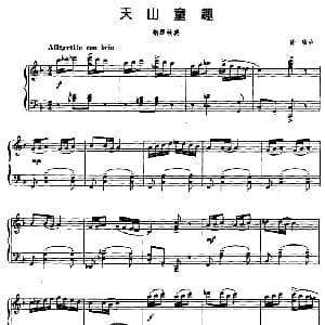 天山童趣 钢琴谱