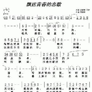 飘远青春的恋歌_通俗唱法乐谱_词曲:夏德骅 万宏 黄清林