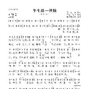 半生缘一世情_歌曲简谱_词曲:梁化伟 徐佳 凡子