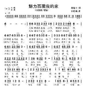 魅力西藏我的家_歌谱投稿_词曲:赵爱平 张联通