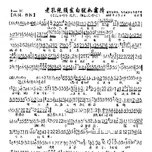 京剧谱 | 老孔纥须发白犹如霜降 孔圣母 孔纥 颜征在对唱唱段 琴谱