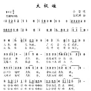 太极娃_儿歌乐谱_词曲:小雪 杨武麟