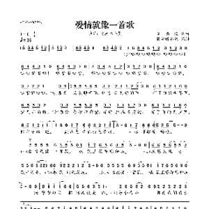 爱情就像一首歌_歌曲简谱_词曲:李悠扬 李悠扬