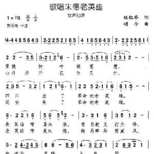 歌唱朱德老英雄_民歌简谱_词曲:任红举 颂今