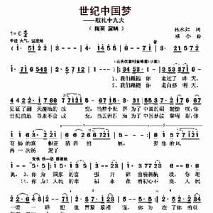 世纪中国梦_歌曲简谱_词曲:张永红 颂今