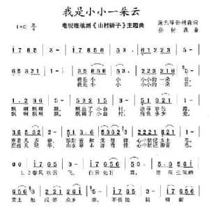 我是小小一朵云_民歌简谱_词曲:施元峰 孙树森