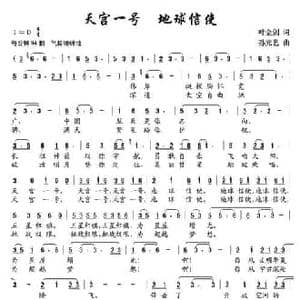 天宫一号,地球信使_民歌简谱_词曲:叶金剑 孙元艺