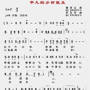 平凡的乡村医生_民歌简谱_词曲:瞿美云 郭克光
