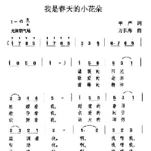 我是春天的小花朵_儿歌乐谱_词曲:李严 万长海