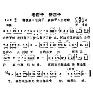 老房子,新房子_通俗唱法乐谱_词曲:严隽人 吴苏宁 黄淮