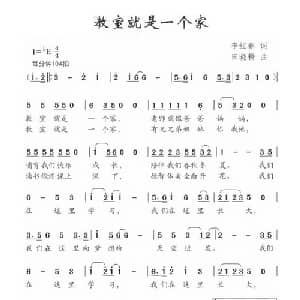 教室就是一个家_儿歌乐谱_词曲:李红春 田晓耕