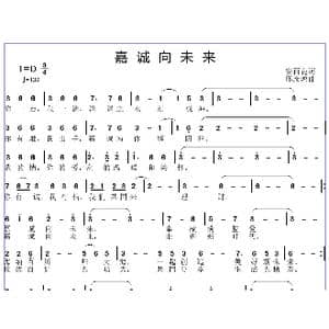 嘉城向未来_歌曲简谱_词曲:安百花 邱彦鸿