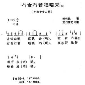 河源民歌_冇食冇着唱唔来_民歌简谱