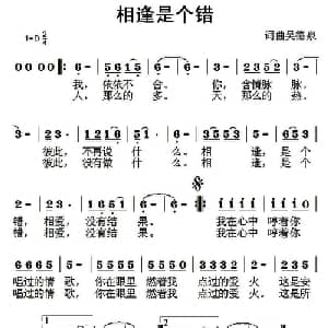相逢是个错_通俗唱法乐谱_词曲:吴德泉 吴德泉