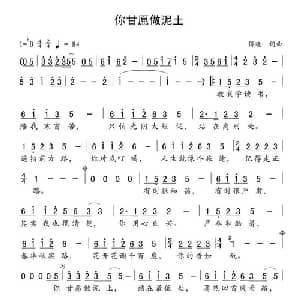 你甘愿做泥土_通俗唱法乐谱_词曲:傅晓 傅晓