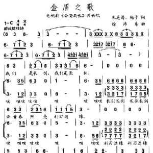 金盾之歌_民歌简谱_词曲:朱恩涛 杨子 徐沛东