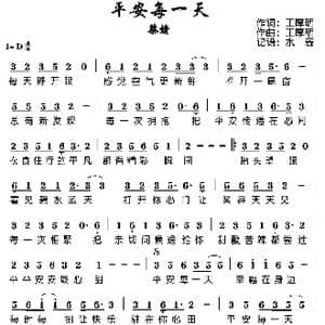 平安每一天_歌谱投稿_词曲:王厚明 王厚明