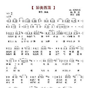 醉美西藏_歌谱投稿_词曲:雅格依诺 歌奴