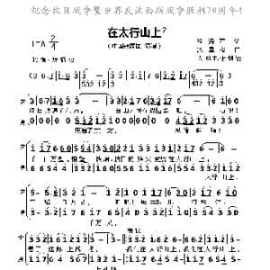 在太行山上_歌谱投稿_词曲:桂涛声 冼星海