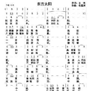 东方太阳_民歌简谱_词曲:王侠 俞瀛洲