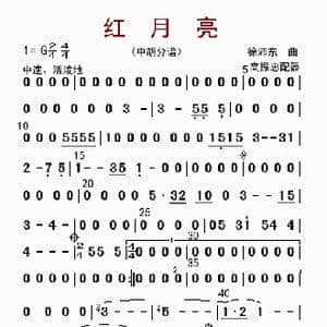 红月亮_歌曲简谱_词曲: 高振忠配器