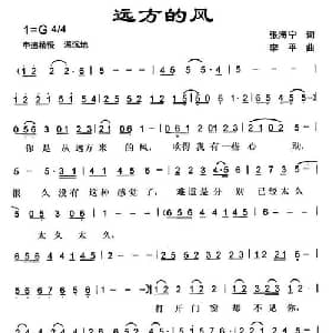 远方的风_通俗唱法乐谱_词曲:张海宁 李平