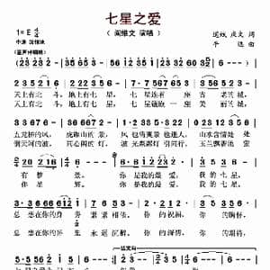 七星之爱_歌谱投稿_词曲:道斌 庆文 平远