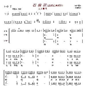 石榴花〔蓝眼睛演唱组〕_歌曲简谱_词曲:张世荣 刘澍民