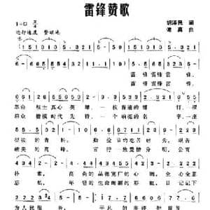 雷锋赞歌_民歌简谱_词曲:胡泽民 谭真