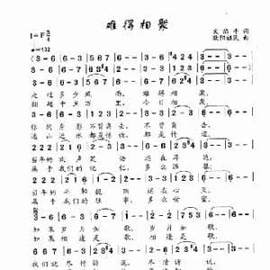 难得相聚_歌曲简谱_词曲:文治平 欧阳祖民