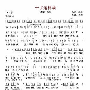 干了这杯酒_歌曲简谱_词曲:高夫 高夫