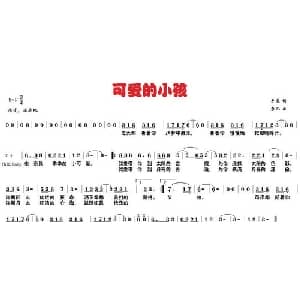 可爱的小孩_通俗唱法乐谱_词曲:手辰 蓉儿