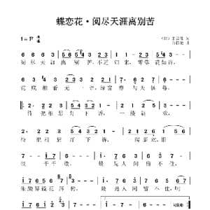 蝶恋花 阅尽天涯离别苦_歌谱投稿_词曲:王国维 白栋梁