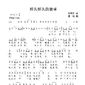 好久好久的故事_歌曲简谱_词曲:牟学农 谢伟