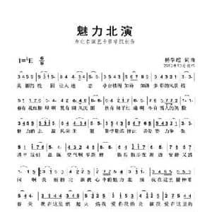 魅力北演_民歌简谱_词曲:杨学超 杨学超