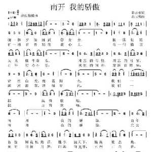 南开 我的骄傲_民歌简谱_词曲:陈吉桂 高玉忱
