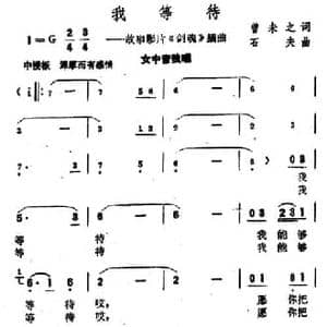我等待_民歌简谱_词曲:曾未之 石夫