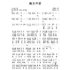 椰乡即景_民歌简谱_词曲:刘建全 唐新成