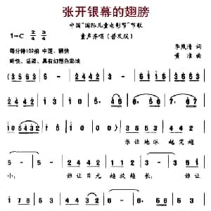 张开银幕的翅膀_儿歌乐谱_词曲:李岚清 黄准