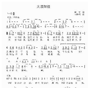 大漠辉煌_歌谱投稿_词曲:郑南 王胜利