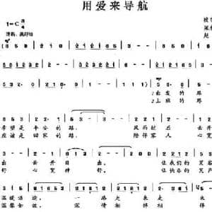 永爱来导航_民歌简谱_词曲:梁永辉 赵金