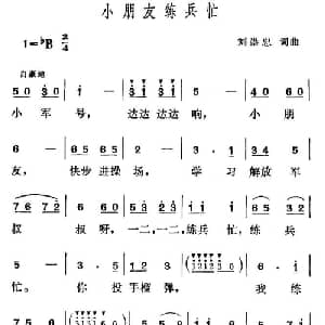 小朋友练兵忙_儿歌乐谱_词曲:刘崇忠 刘崇忠