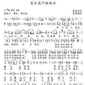 家乡是个好地方_民歌简谱_词曲:黄冠雄 黄新韵