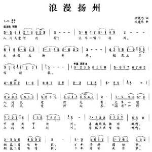 浪漫扬州_民歌简谱_词曲:徐晓思 张建华