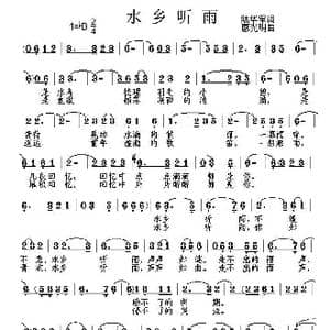 水乡听雨_歌谱投稿_词曲:陆华军 廖光明