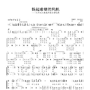 扬起希望的风帆_儿歌乐谱_词曲:缪相锋 熊益美 丝雨